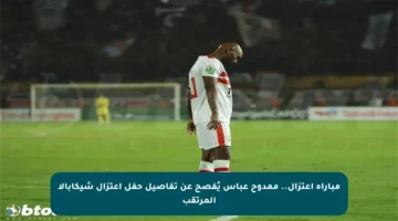 مباراة اعتزال.. ممدوح عباس يُفصح عن تفاصيل حفل اعتزال شيكابالا المرتقب